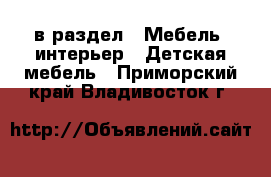  в раздел : Мебель, интерьер » Детская мебель . Приморский край,Владивосток г.